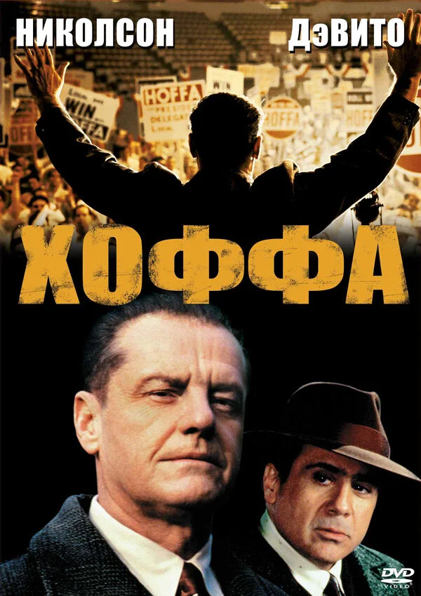 Хоффа сериал 1992 смотреть онлайн бесплатно в хорошем качестве HD